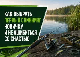 Как выбрать первый спиннинг новичку и не ошибиться со снастью